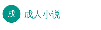 成人小说